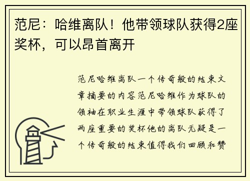 范尼：哈维离队！他带领球队获得2座奖杯，可以昂首离开