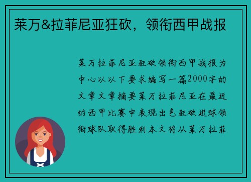 莱万&拉菲尼亚狂砍，领衔西甲战报