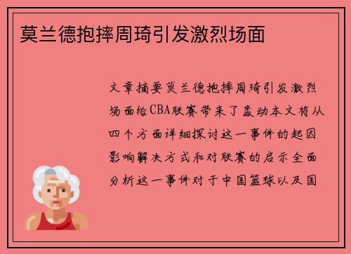 莫兰德抱摔周琦引发激烈场面 莫兰德抱摔周琦引发激烈场面