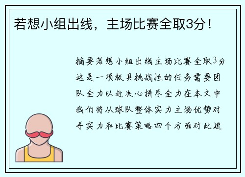 若想小组出线,主场比赛全取3分! 若想小组出线,主场比赛全取3分!