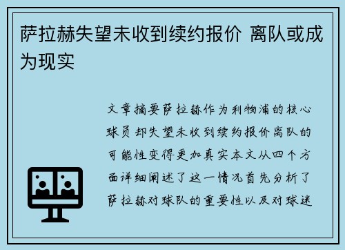 萨拉赫失望未收到续约报价 离队或成为现实 萨拉赫失望未收到续约报价 离队或成为现实