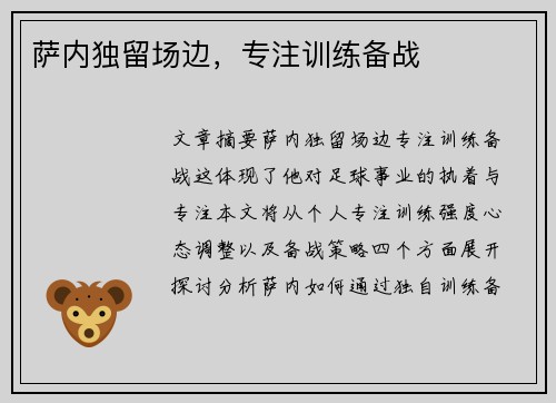 萨内独留场边,专注训练备战 萨内独留场边,专注训练备战