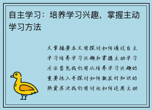 自主学习:培养学习兴趣,掌握主动学习方法 自主学习:培养学习兴趣,掌握主动学习方法