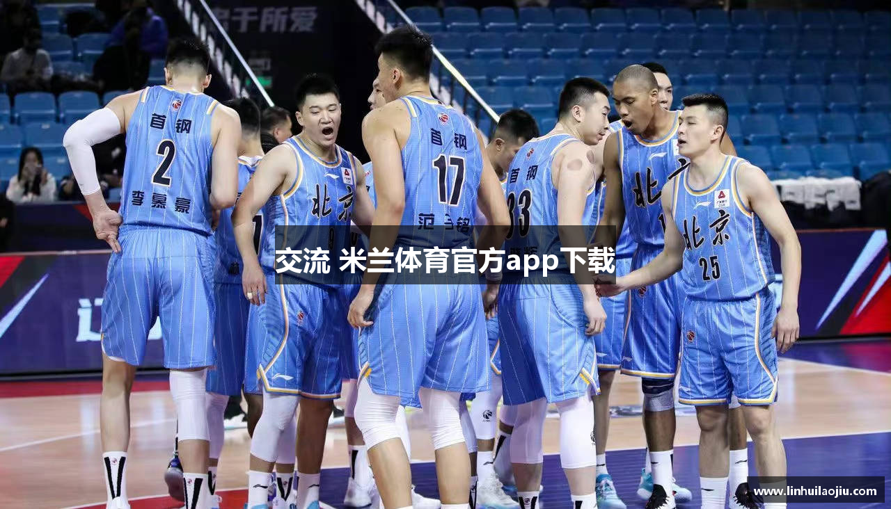 交流 米兰体育官方app下载